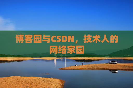 博客园与CSDN,技术人的网络家园 博客园与CSDN,技术人的网络家园