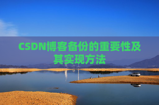 CSDN博客备份的重要性及其实现方法